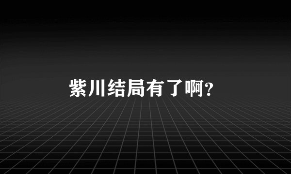 紫川结局有了啊？