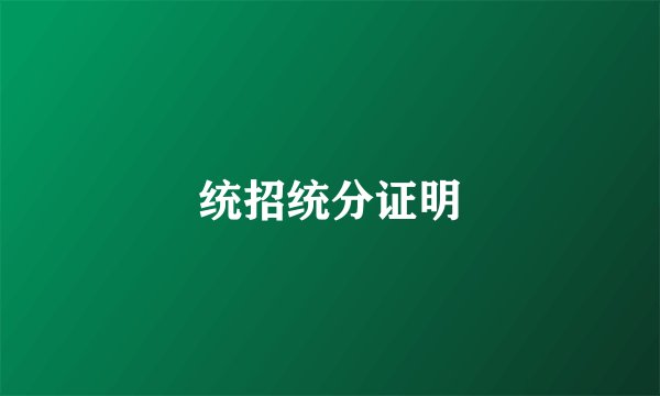 统招统分证明