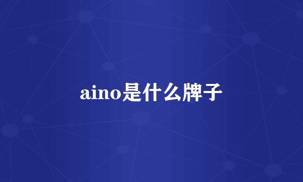 aino是什么牌子