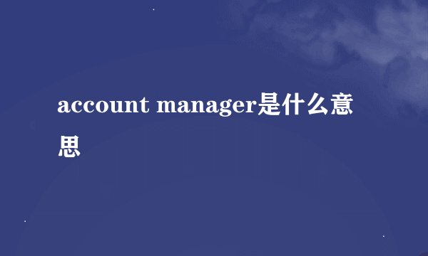 account manager是什么意思