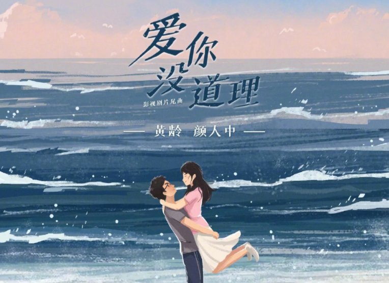 爱你没道理是什么歌名