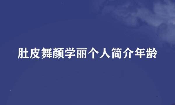 肚皮舞颜学丽个人简介年龄