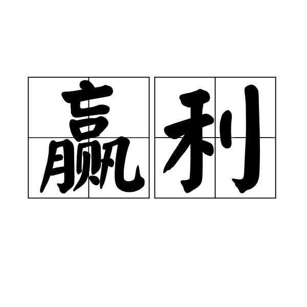 赢利 意思