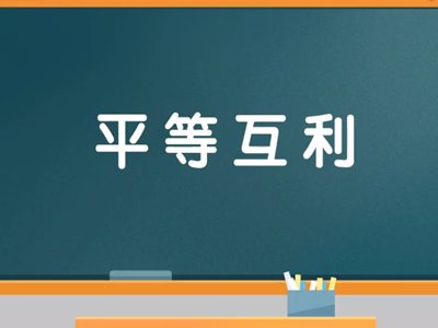 平等互利是什么意思