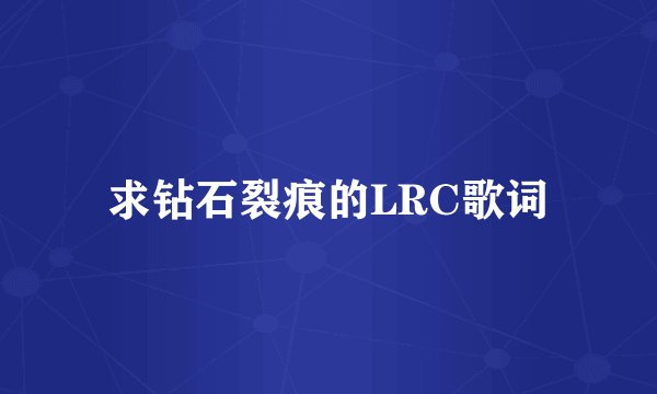 求钻石裂痕的LRC歌词