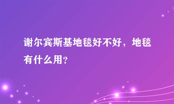 谢尔宾斯基地毯好不好，地毯有什么用？