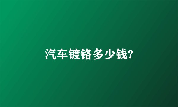 汽车镀铬多少钱?