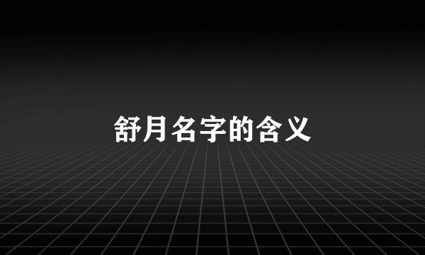 舒月名字的含义