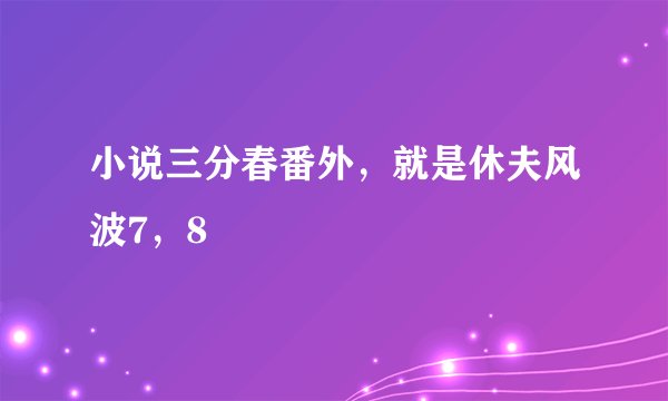 小说三分春番外，就是休夫风波7，8