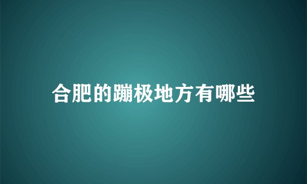 合肥的蹦极地方有哪些