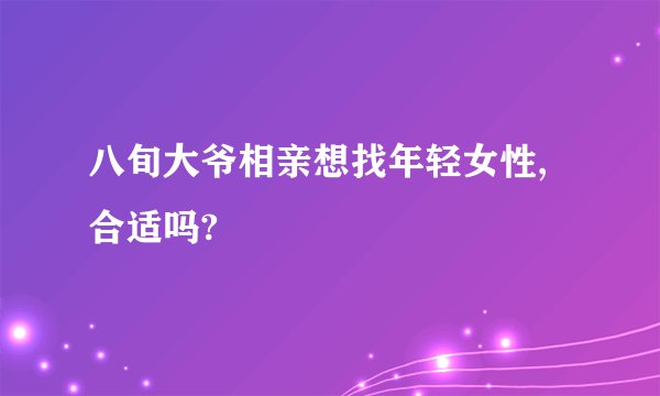 八旬大爷相亲想找年轻女性,合适吗?