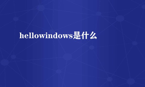 hellowindows是什么