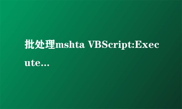 批处理mshta VBScript:Execute 的含义
