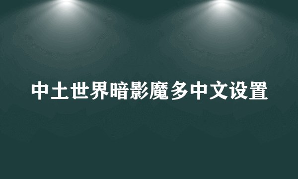 中土世界暗影魔多中文设置