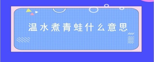 温水煮青蛙的意思是什么？