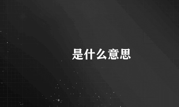 眰恦是什么意思