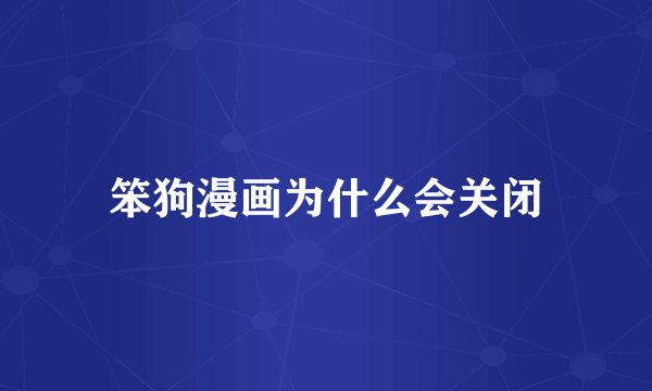 笨狗漫画为什么会关闭