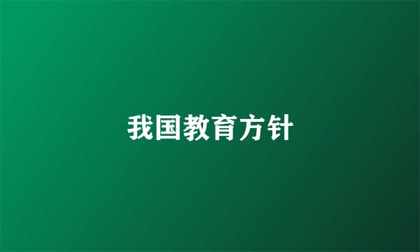 我国教育方针