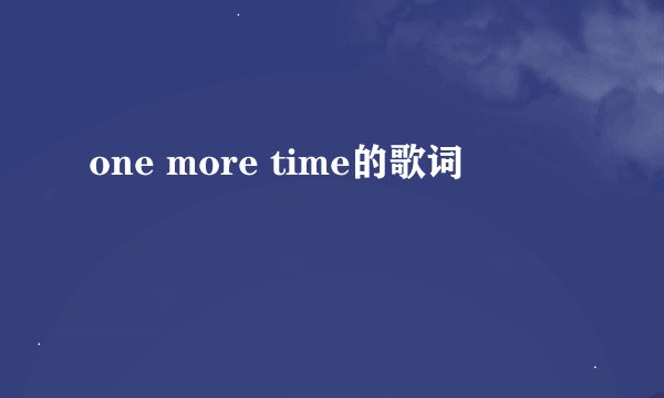 one more time的歌词