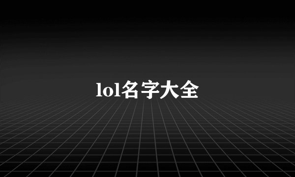 lol名字大全