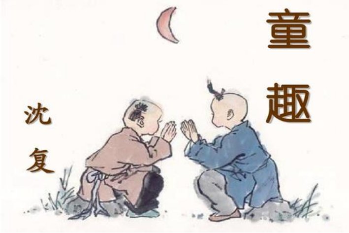 沈复《童趣》原文及翻译