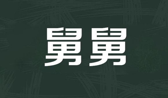 谚语：外侄子像舅舅怎么回事？