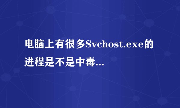 电脑上有很多Svchost.exe的进程是不是中毒了，怎么解决？