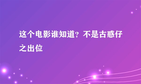 这个电影谁知道？不是古惑仔之出位