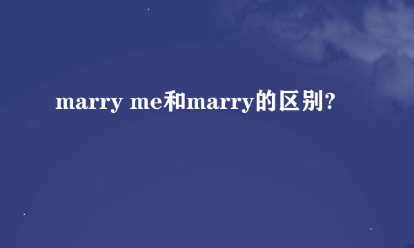 marry me和marry的区别?