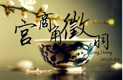 宫商角徽羽  怎么念？  是不是古代音乐 的五个音符？