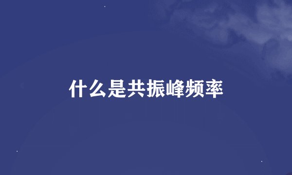 什么是共振峰频率