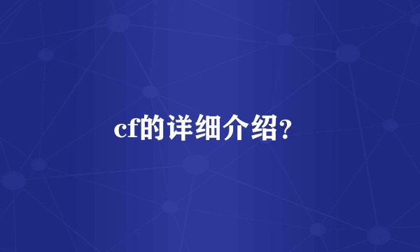 cf的详细介绍？