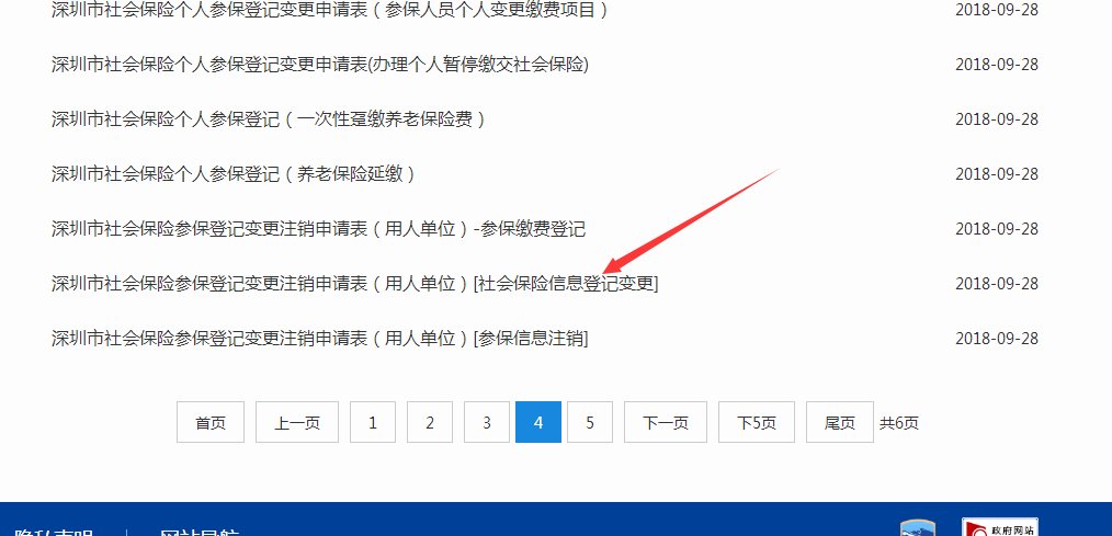 深圳市企业参加社会保险信息变更申请表在哪里下载？公司的社保用户密码忘记需要更换