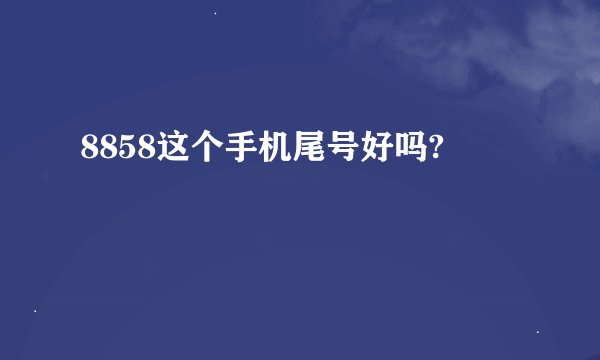8858这个手机尾号好吗?