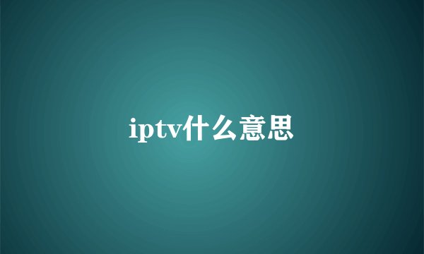 iptv什么意思