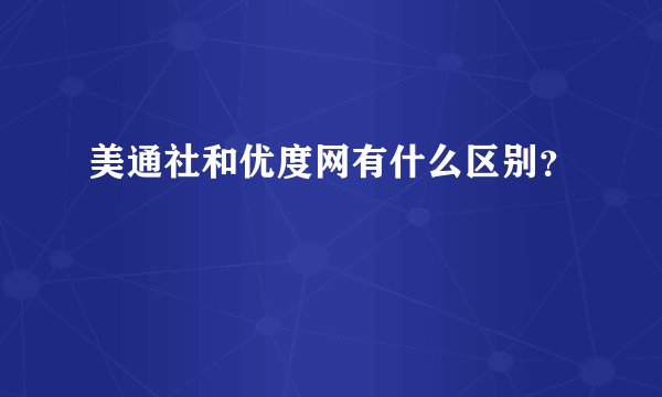美通社和优度网有什么区别？