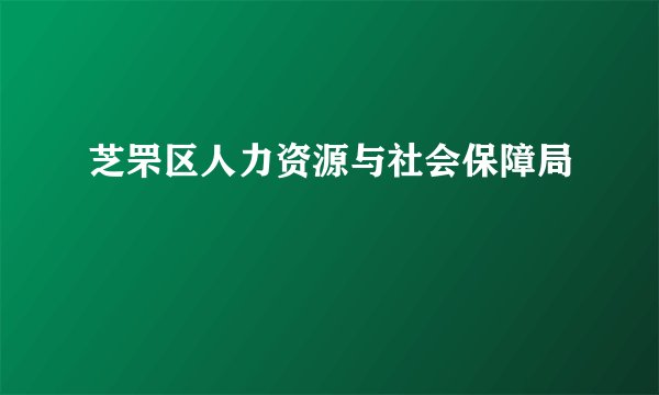 芝罘区人力资源与社会保障局