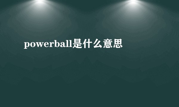 powerball是什么意思