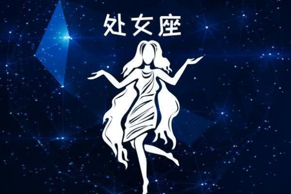 9月8日是什么星座