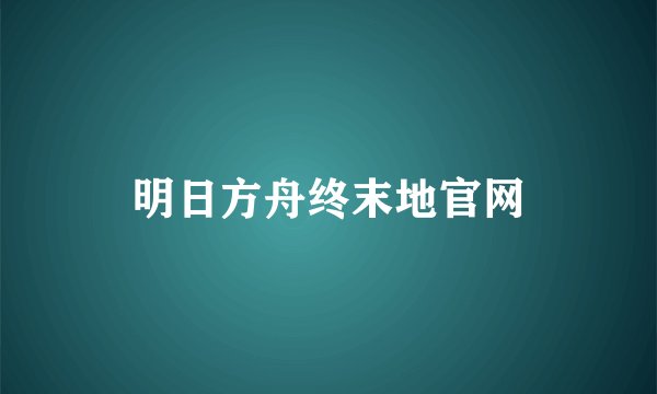 明日方舟终末地官网