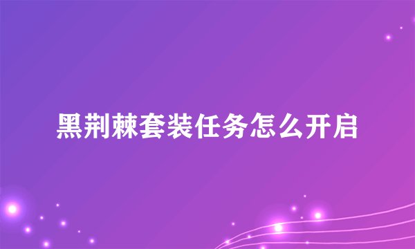 黑荆棘套装任务怎么开启