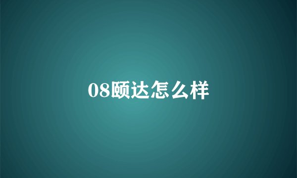 08颐达怎么样