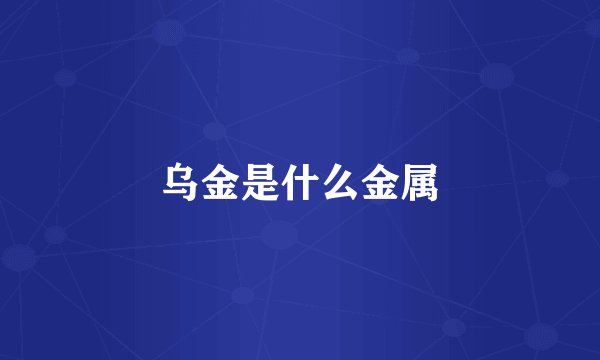 乌金是什么金属