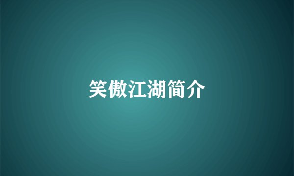 笑傲江湖简介