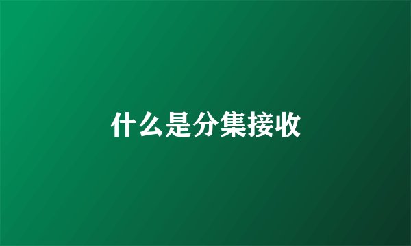 什么是分集接收