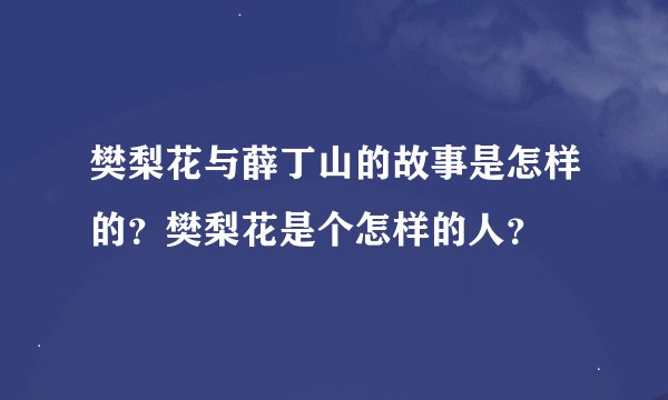 樊梨花与薛丁山的故事是怎样的？樊梨花是个怎样的人？