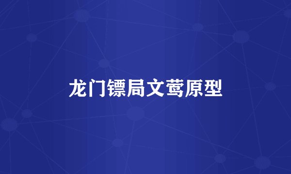 龙门镖局文莺原型