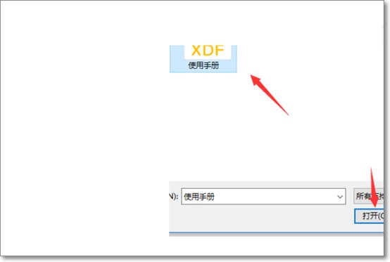 xdf怎么打开？
