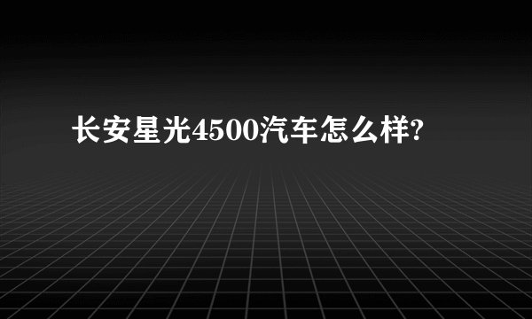 长安星光4500汽车怎么样?