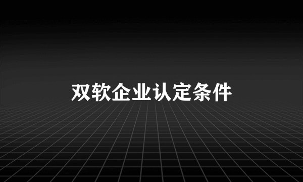 双软企业认定条件